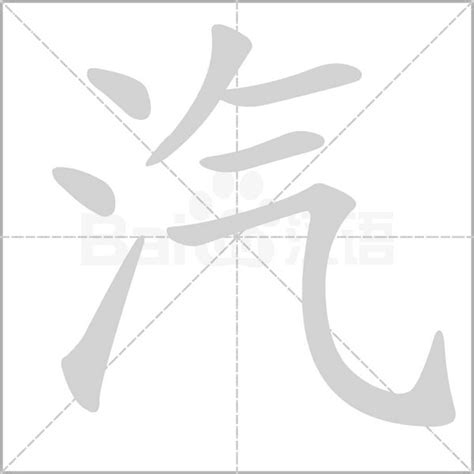 汽成語|汽開頭成語，汽字開頭的常用成語